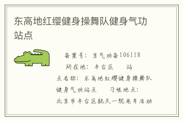 東高地紅纓健身操舞隊(duì)健身氣功站點(diǎn)