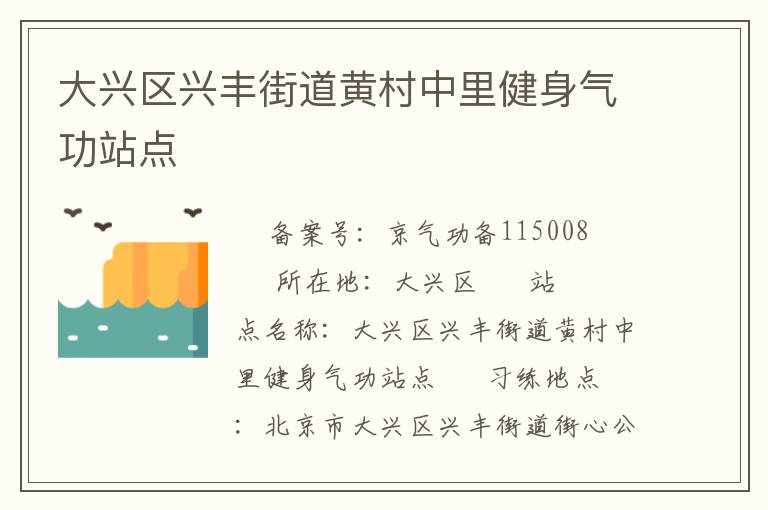 大興區(qū)興豐街道黃村中里健身氣功站點(diǎn)