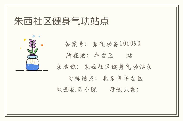 朱西社區(qū)健身氣功站點(diǎn)