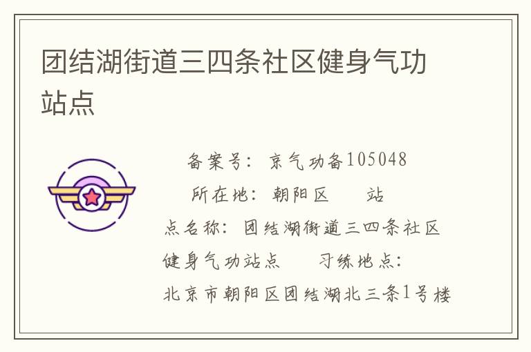 團(tuán)結(jié)湖街道三四條社區(qū)健身氣功站點(diǎn)