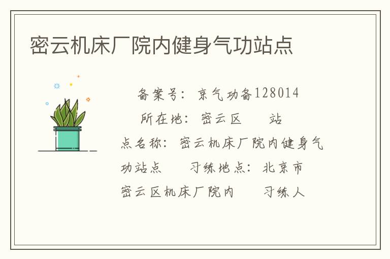 密云機床廠院內健身氣功站點