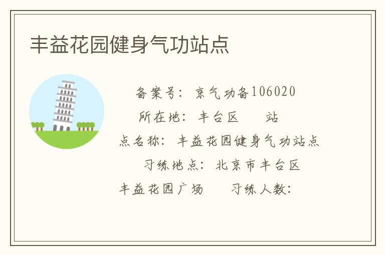 豐益花園健身氣功站點