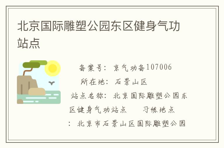 北京國際雕塑公園東區(qū)健身氣功站點(diǎn)