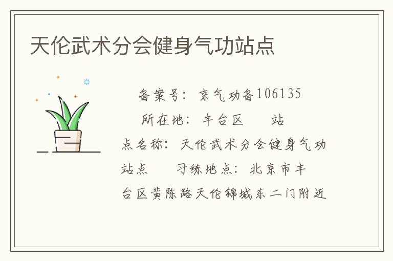 天倫武術(shù)分會(huì)健身氣功站點(diǎn)