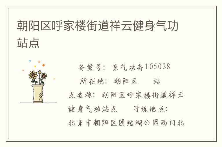 朝陽(yáng)區(qū)呼家樓街道祥云健身氣功站點(diǎn)