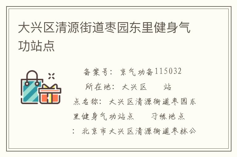 大興區(qū)清源街道棗園東里健身氣功站點(diǎn)