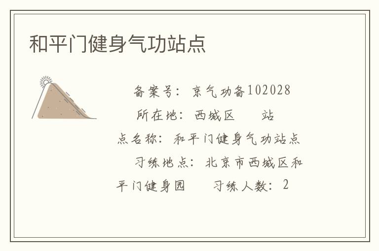 和平門(mén)健身氣功站點(diǎn)