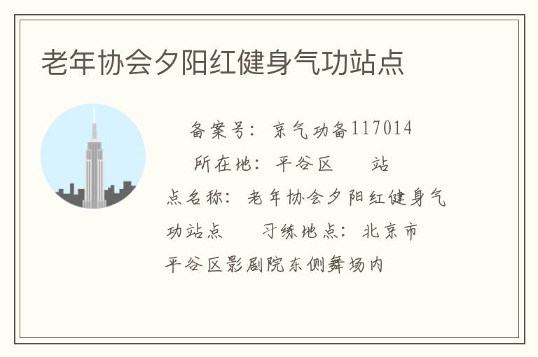 老年協(xié)會(huì)夕陽紅健身氣功站點(diǎn)