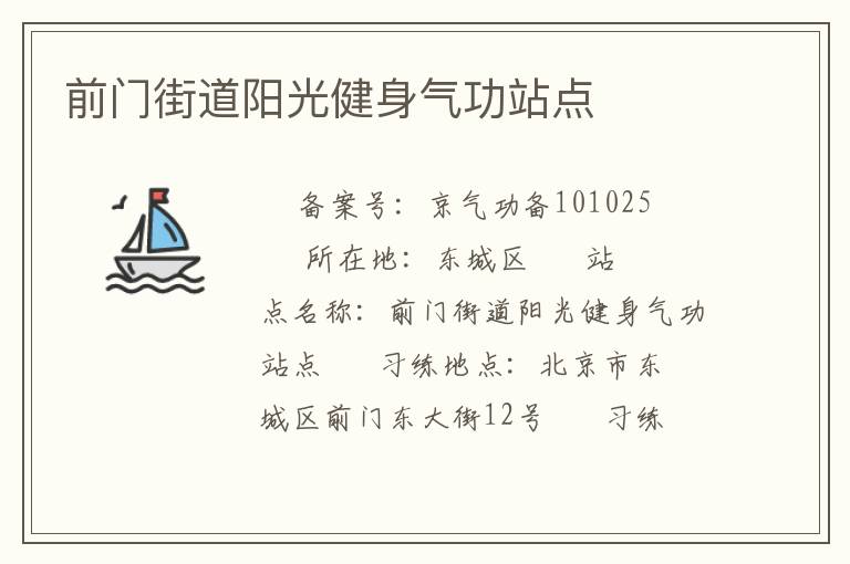 前門(mén)街道陽(yáng)光健身氣功站點(diǎn)