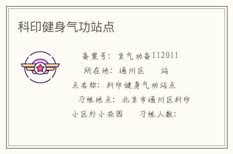 科印健身氣功站點(diǎn)