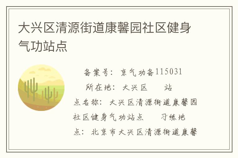 大興區(qū)清源街道康馨園社區(qū)健身氣功站點