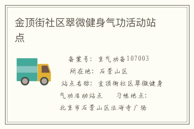 金頂街社區(qū)翠微健身氣功活動站點