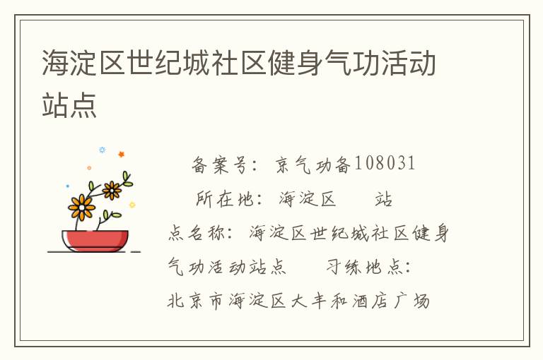 海淀區(qū)世紀(jì)城社區(qū)健身氣功活動站點(diǎn)