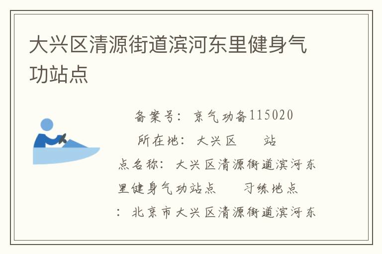 大興區(qū)清源街道濱河東里健身氣功站點