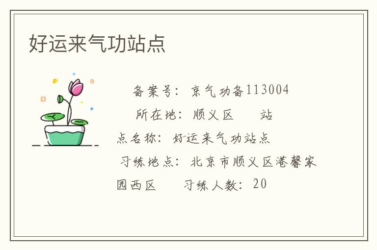 好運來氣功站點