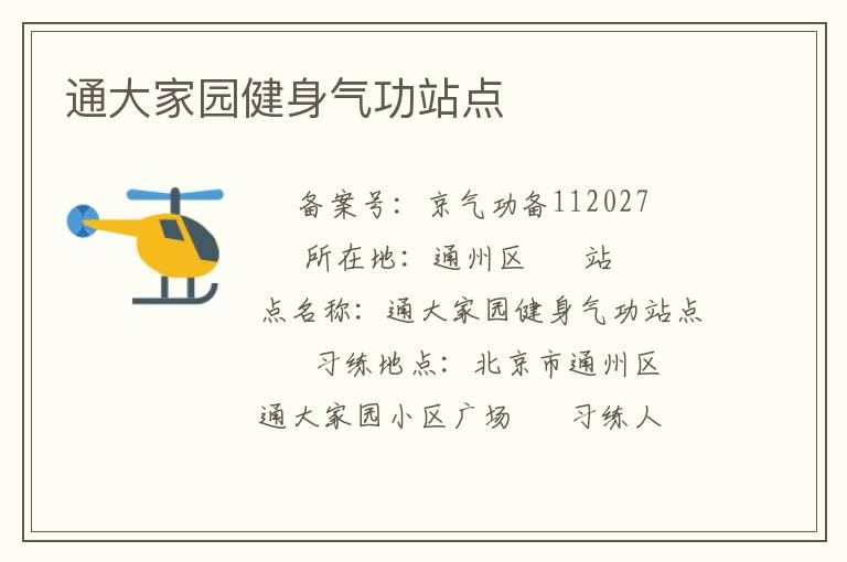 通大家園健身氣功站點(diǎn)
