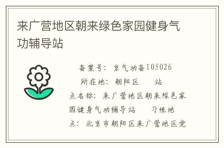 來廣營地區(qū)朝來綠色家園健身氣功輔導站