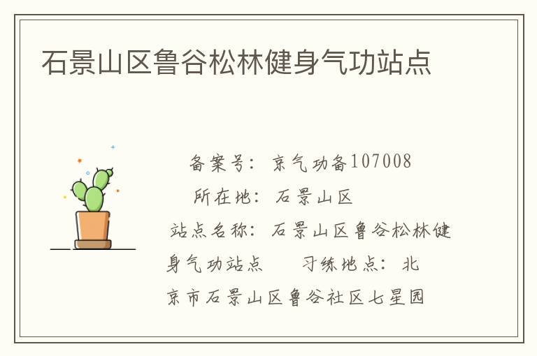 石景山區(qū)魯谷松林健身氣功站點