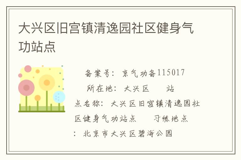 大興區(qū)舊宮鎮(zhèn)清逸園社區(qū)健身氣功站點(diǎn)