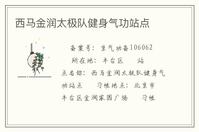西馬金潤太極隊健身氣功站點