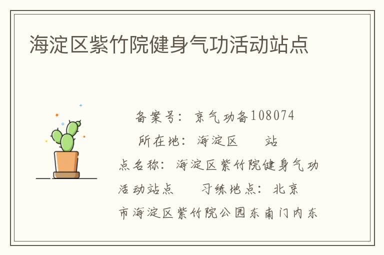 海淀區(qū)紫竹院健身氣功活動站點