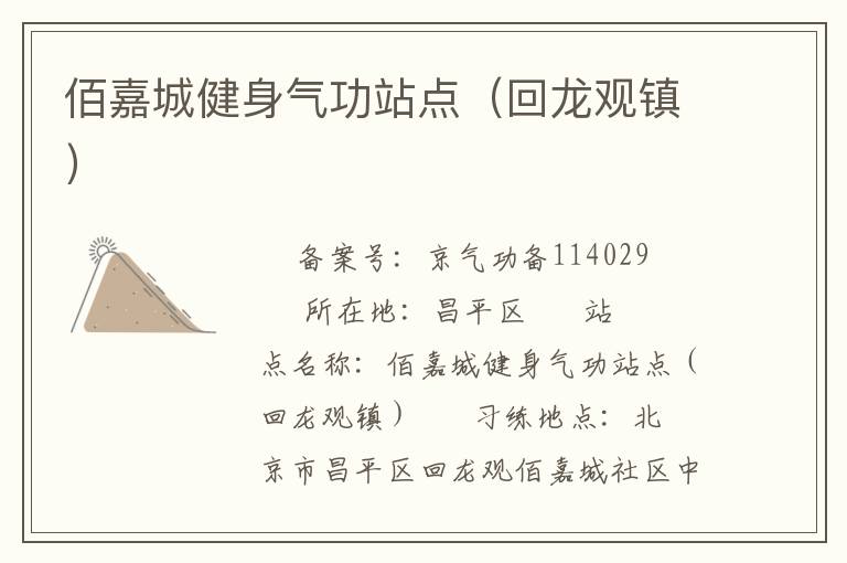 佰嘉城健身氣功站點（回龍觀鎮(zhèn)）