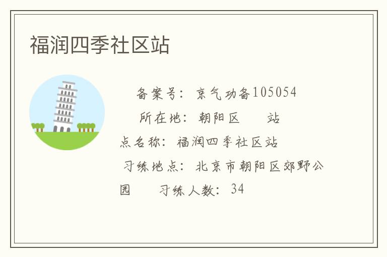 福潤四季社區(qū)站