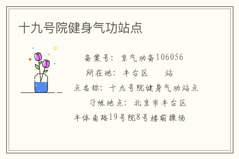 十九號(hào)院健身氣功站點(diǎn)