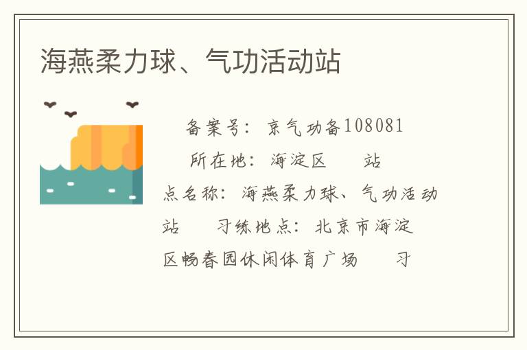 海燕柔力球、氣功活動站