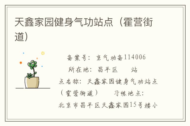 天鑫家園健身氣功站點(diǎn)（霍營(yíng)街道）