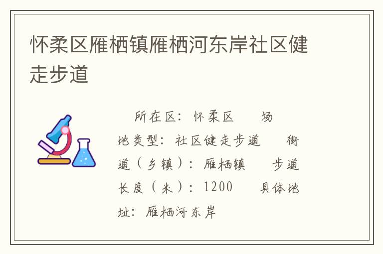 懷柔區(qū)雁棲鎮(zhèn)雁棲河?xùn)|岸社區(qū)健走步道