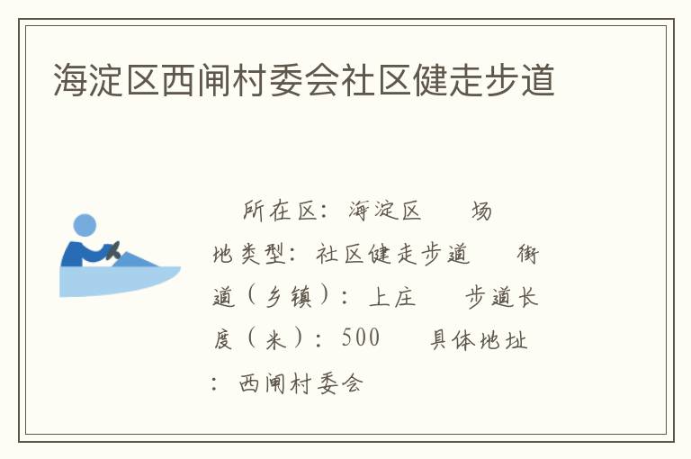 海淀區(qū)西閘村委會社區(qū)健走步道