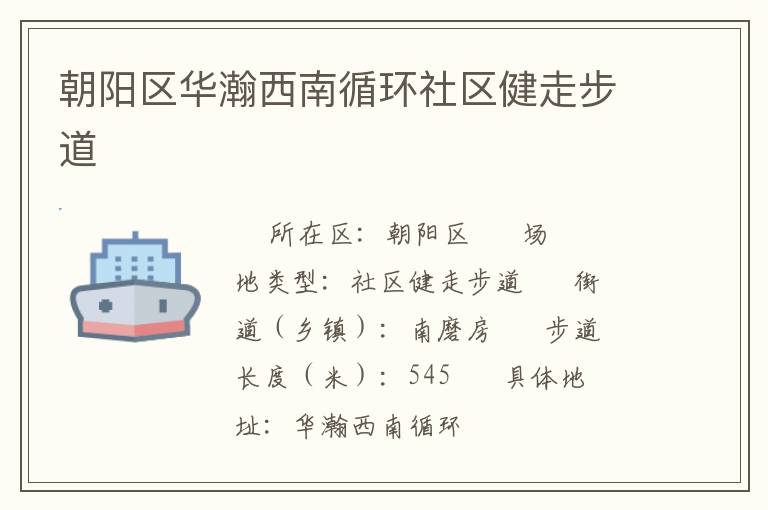 朝陽(yáng)區(qū)華瀚西南循環(huán)社區(qū)健走步道