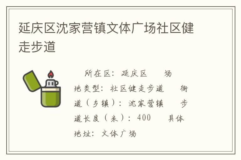 延慶區(qū)沈家營鎮(zhèn)文體廣場社區(qū)健走步道