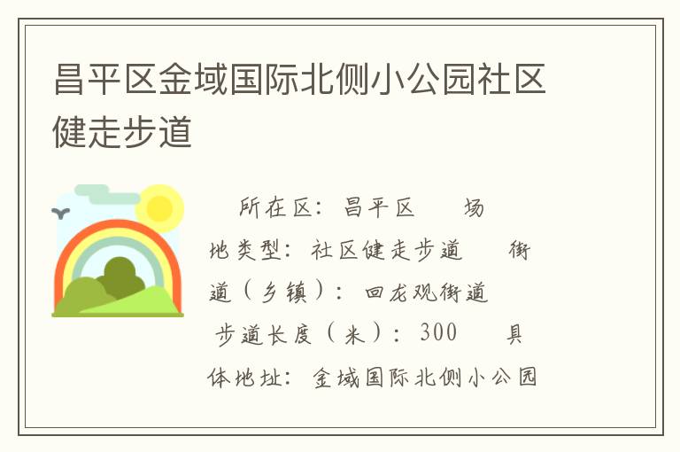 昌平區(qū)金域國(guó)際北側(cè)小公園社區(qū)健走步道