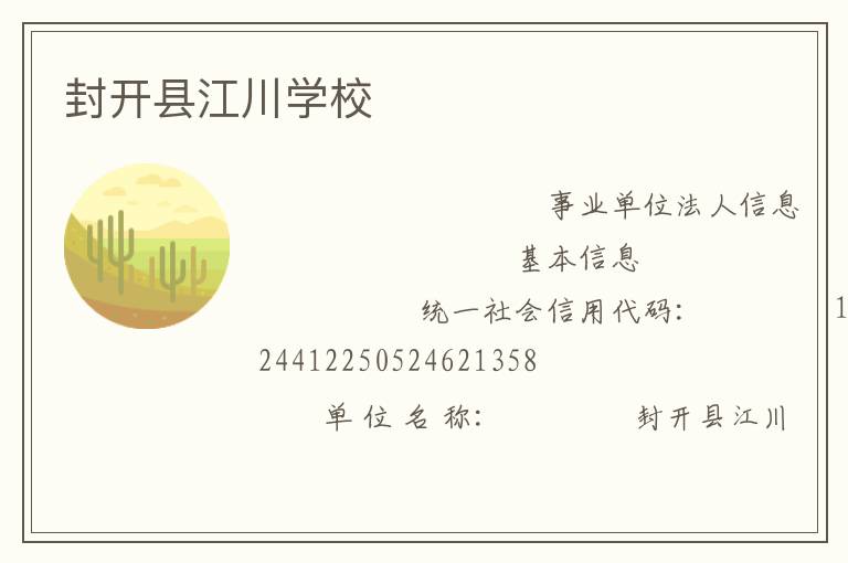 封開縣江川學校