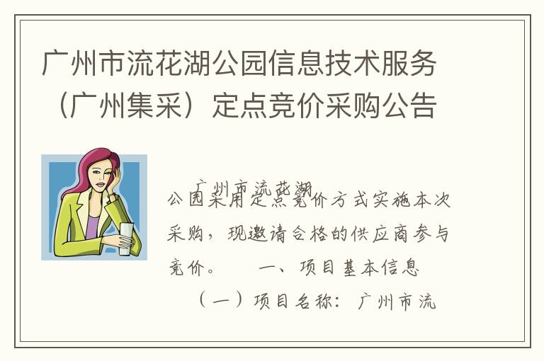 廣州市流花湖公園信息技術(shù)服務(wù)（廣州集采）定點(diǎn)競價采購公告