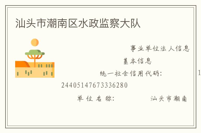 汕頭市潮南區(qū)水政監(jiān)察大隊(duì)