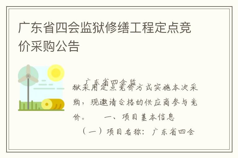 廣東省四會監(jiān)獄修繕工程定點競價采購公告