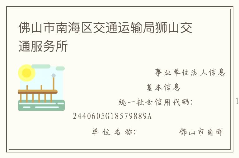 佛山市南海區(qū)交通運(yùn)輸局獅山交通服務(wù)所