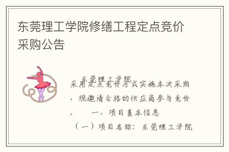 東莞理工學(xué)院修繕工程定點(diǎn)競價(jià)采購公告