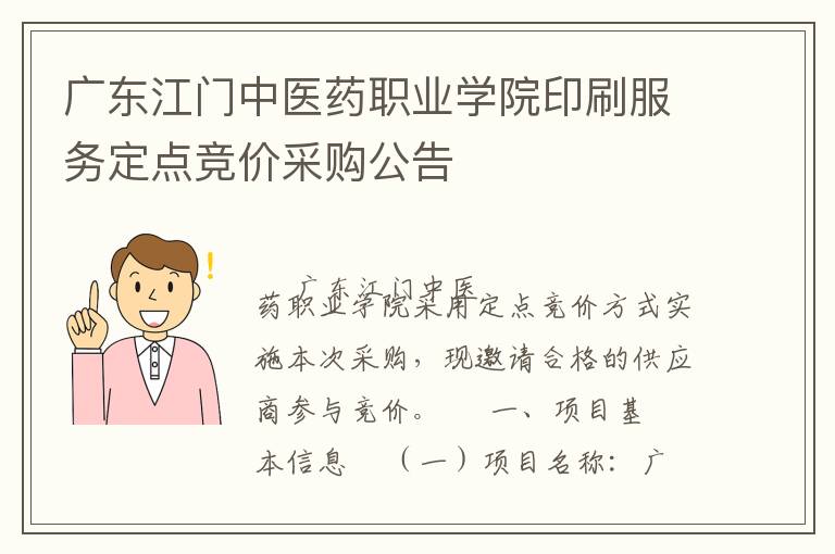 廣東江門中醫(yī)藥職業(yè)學(xué)院印刷服務(wù)定點(diǎn)競(jìng)價(jià)采購公告