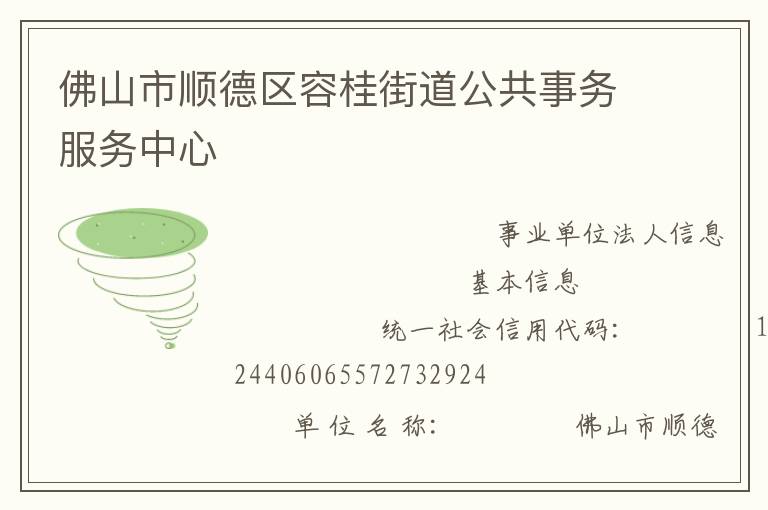 佛山市順德區(qū)容桂街道公共事務服務中心