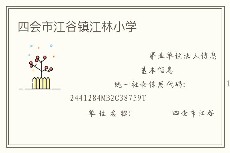 四會市江谷鎮(zhèn)江林小學(xué)