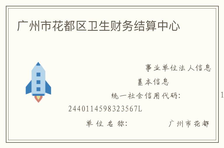 廣州市花都區(qū)衛(wèi)生財務結(jié)算中心