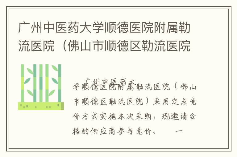 廣州中醫(yī)藥大學(xué)順德醫(yī)院附屬勒流醫(yī)院（佛山市順德區(qū)勒流醫(yī)院）印刷服務(wù)定點(diǎn)競價(jià)采購公告