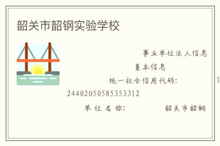 韶關(guān)市韶鋼實(shí)驗(yàn)學(xué)校