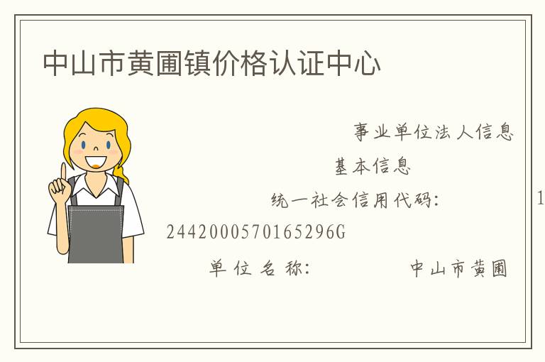 中山市黃圃鎮(zhèn)價格認證中心