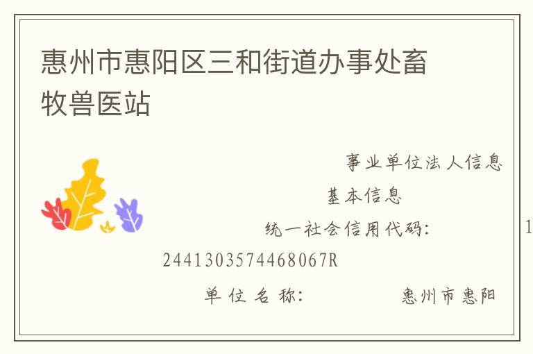 惠州市惠陽區(qū)三和街道辦事處畜牧獸醫(yī)站