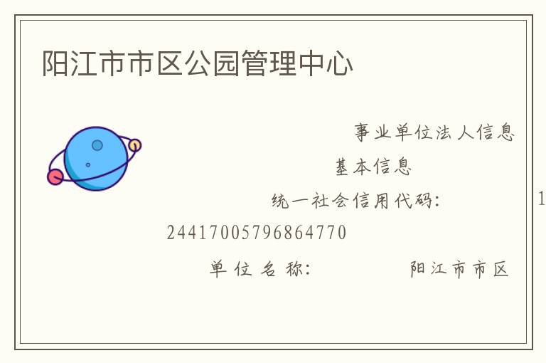 陽(yáng)江市市區(qū)公園管理中心